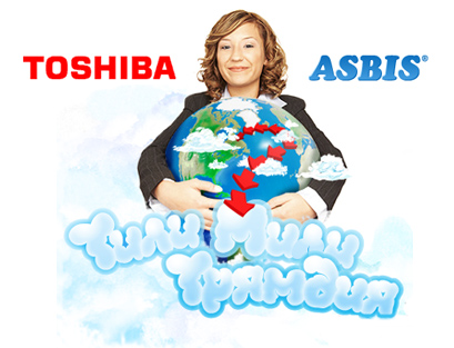 ТилиМИЛИтрямдия - летняя акция Toshiba и ASBIS